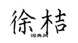 何伯昌徐桔楷书个性签名怎么写