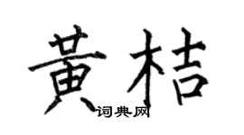 何伯昌黄桔楷书个性签名怎么写