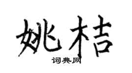 何伯昌姚桔楷书个性签名怎么写