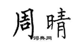 何伯昌周晴楷书个性签名怎么写