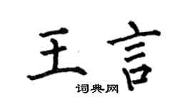 何伯昌王言楷书个性签名怎么写