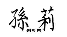 何伯昌孙莉楷书个性签名怎么写