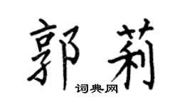 何伯昌郭莉楷书个性签名怎么写