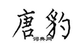 何伯昌唐豹楷书个性签名怎么写