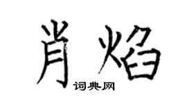 何伯昌肖焰楷书个性签名怎么写