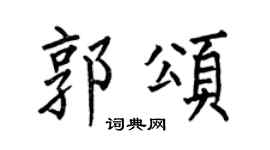 何伯昌郭颂楷书个性签名怎么写