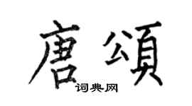 何伯昌唐颂楷书个性签名怎么写