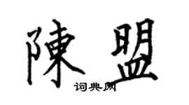 何伯昌陈盟楷书个性签名怎么写