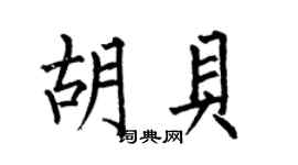 何伯昌胡贝楷书个性签名怎么写