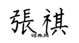 何伯昌张祺楷书个性签名怎么写