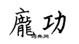 何伯昌庞功楷书个性签名怎么写