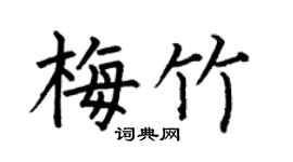 何伯昌梅竹楷书个性签名怎么写