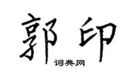 何伯昌郭印楷书个性签名怎么写