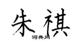 何伯昌朱祺楷书个性签名怎么写