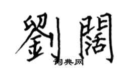 何伯昌刘阔楷书个性签名怎么写