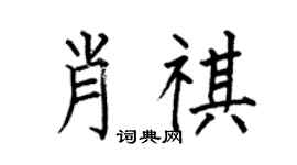 何伯昌肖祺楷书个性签名怎么写