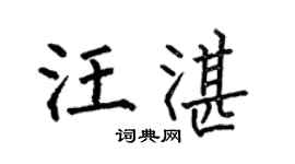 何伯昌汪湛楷书个性签名怎么写