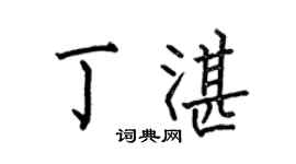 何伯昌丁湛楷书个性签名怎么写