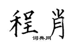 何伯昌程肖楷书个性签名怎么写