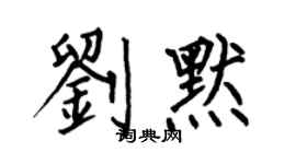 何伯昌刘默楷书个性签名怎么写