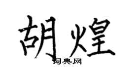 何伯昌胡煌楷书个性签名怎么写