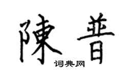 何伯昌陈普楷书个性签名怎么写