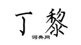 何伯昌丁黎楷书个性签名怎么写