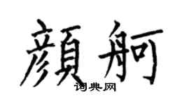 何伯昌颜舸楷书个性签名怎么写