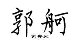 何伯昌郭舸楷书个性签名怎么写