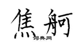 何伯昌焦舸楷书个性签名怎么写