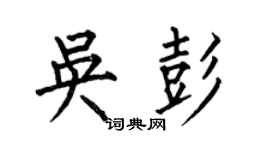 何伯昌吴彭楷书个性签名怎么写