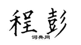 何伯昌程彭楷书个性签名怎么写