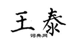 何伯昌王泰楷书个性签名怎么写