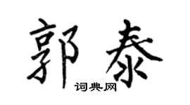 何伯昌郭泰楷书个性签名怎么写