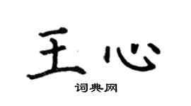 何伯昌王心楷书个性签名怎么写