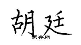 何伯昌胡廷楷书个性签名怎么写