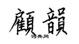 何伯昌顾韵楷书个性签名怎么写