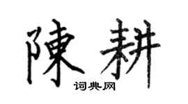 何伯昌陈耕楷书个性签名怎么写