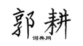 何伯昌郭耕楷书个性签名怎么写