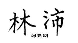 何伯昌林沛楷书个性签名怎么写