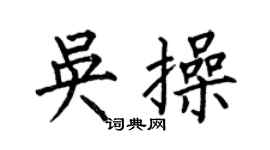 何伯昌吴操楷书个性签名怎么写