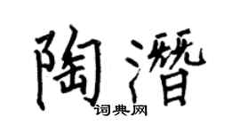 何伯昌陶潜楷书个性签名怎么写