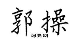 何伯昌郭操楷书个性签名怎么写