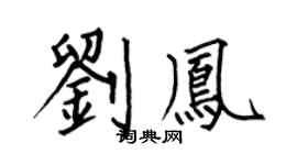 何伯昌刘凤楷书个性签名怎么写