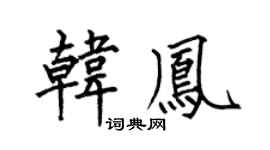 何伯昌韩凤楷书个性签名怎么写