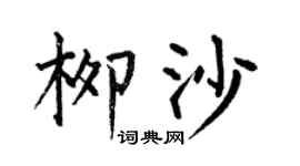 何伯昌柳沙楷书个性签名怎么写