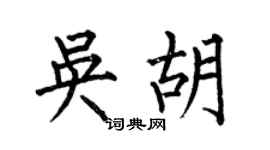 何伯昌吴胡楷书个性签名怎么写