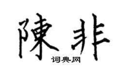 何伯昌陈非楷书个性签名怎么写