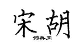 何伯昌宋胡楷书个性签名怎么写