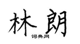 何伯昌林朗楷书个性签名怎么写